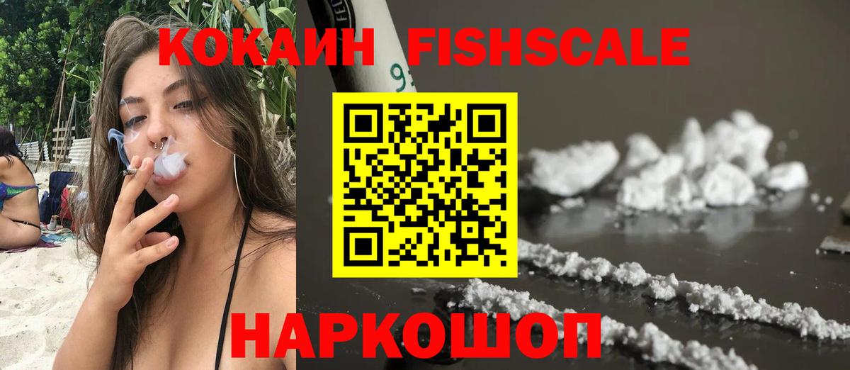 КОКАИН FishScale  Вход с VPN  купить закладку  Саратов 