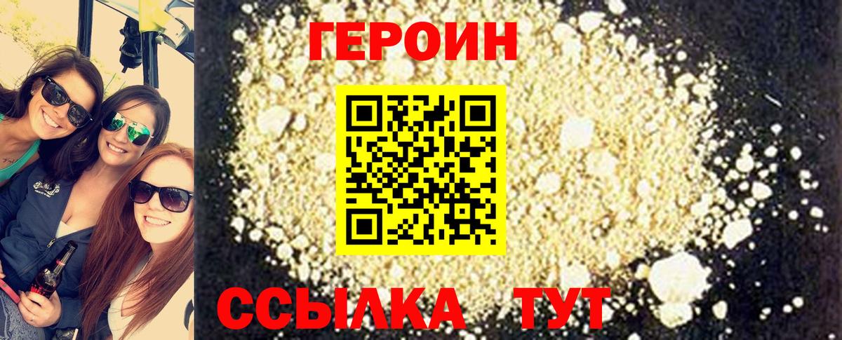 Героин VHQ Саратов